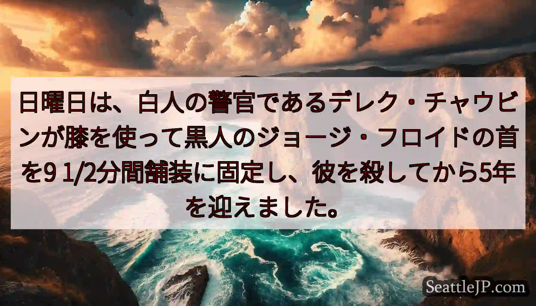 日曜日は、白人の警官であるデレク・チャウビンが膝を使って黒人のジョージ・フロイドの首を9