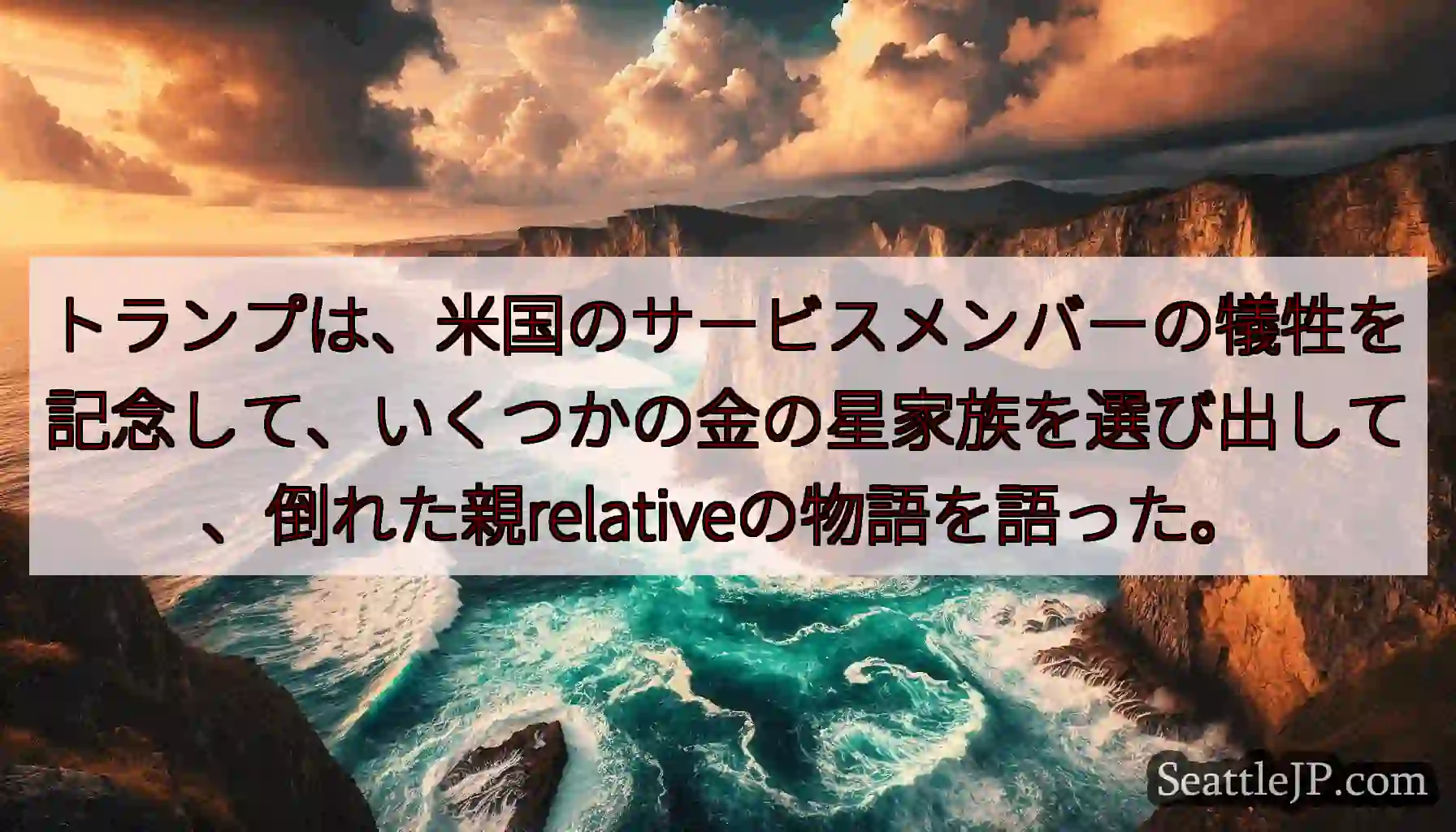 トランプは、米国のサービスメンバーの犠牲を記念して、いくつかの金の星家族を選び出して、倒れた親rel