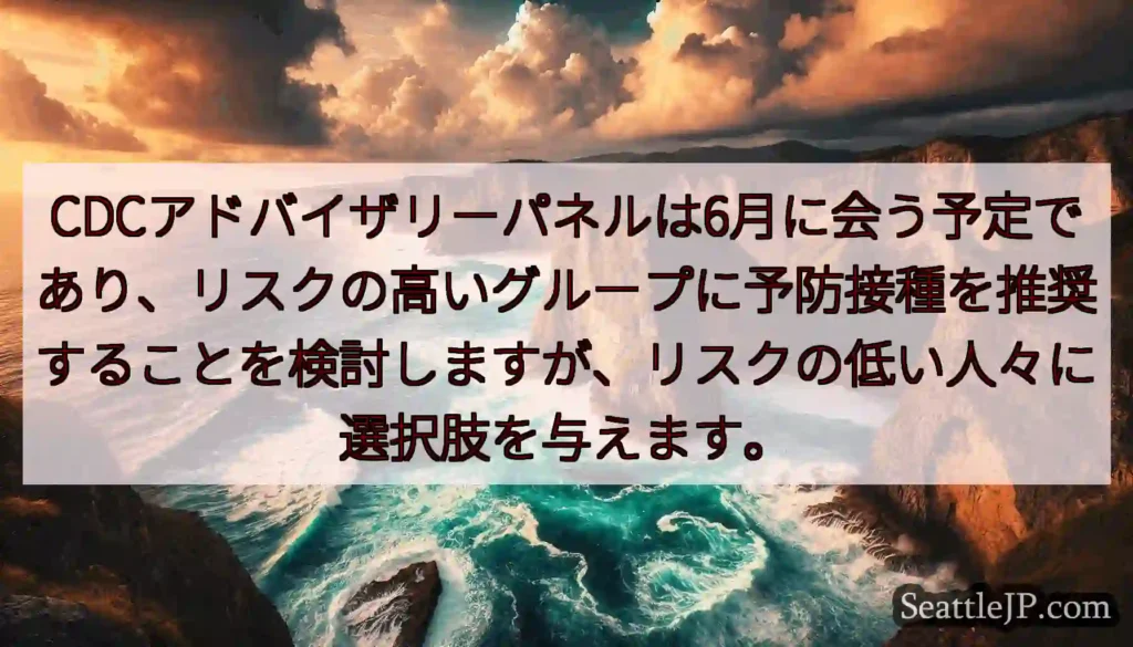 CDCアドバイザリーパネルは6月に会う予定であり、リスクの高いグループに予防接種を推奨することを検討