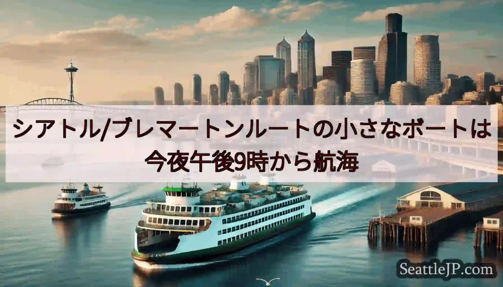 シアトル/ブレマートンルートの小さなボートは今夜午後9時から航海https://wsdot.com/