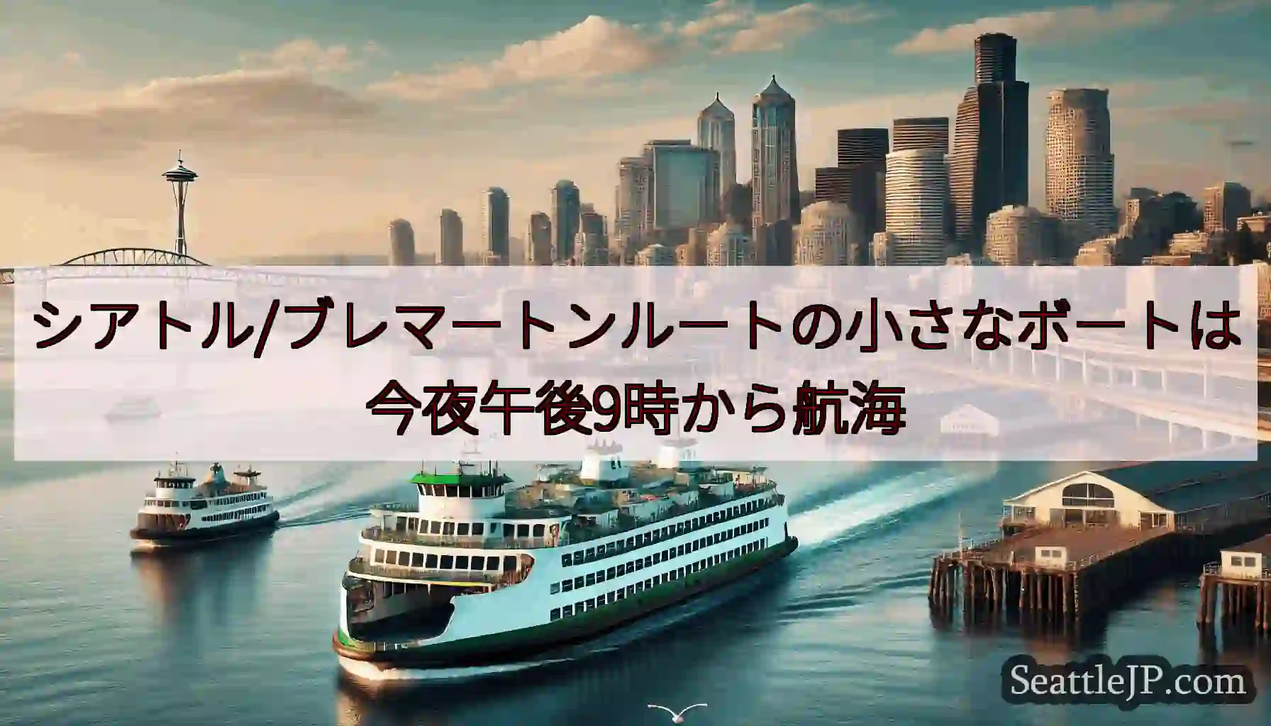 シアトル/ブレマートンルートの小さなボートは今夜午後9時から航海https://wsdot.com/