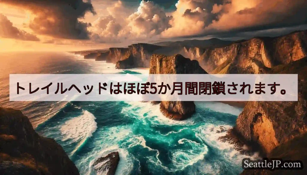トレイルヘッドはほぼ5か月間閉鎖されます。