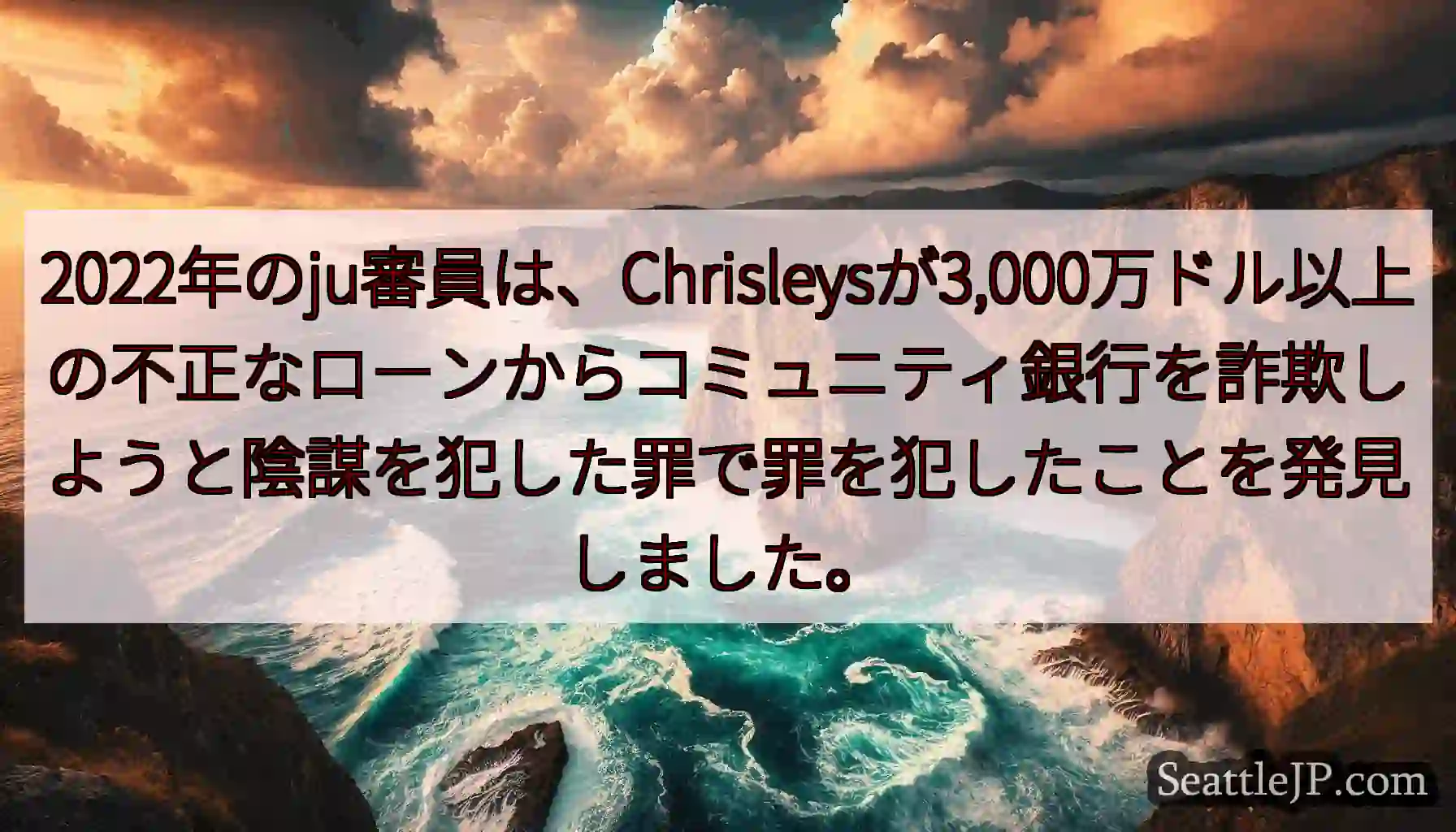 2022年のju審員は、Chrisleysが3,000万ドル以上の不正なローンからコミュニティ銀行を