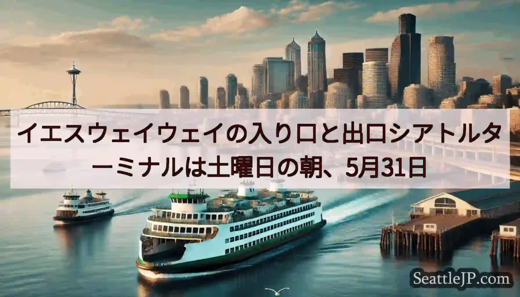 イエスウェイウェイの入り口と出口シアトルターミナルは土曜日の朝、5月31日https://wsdot