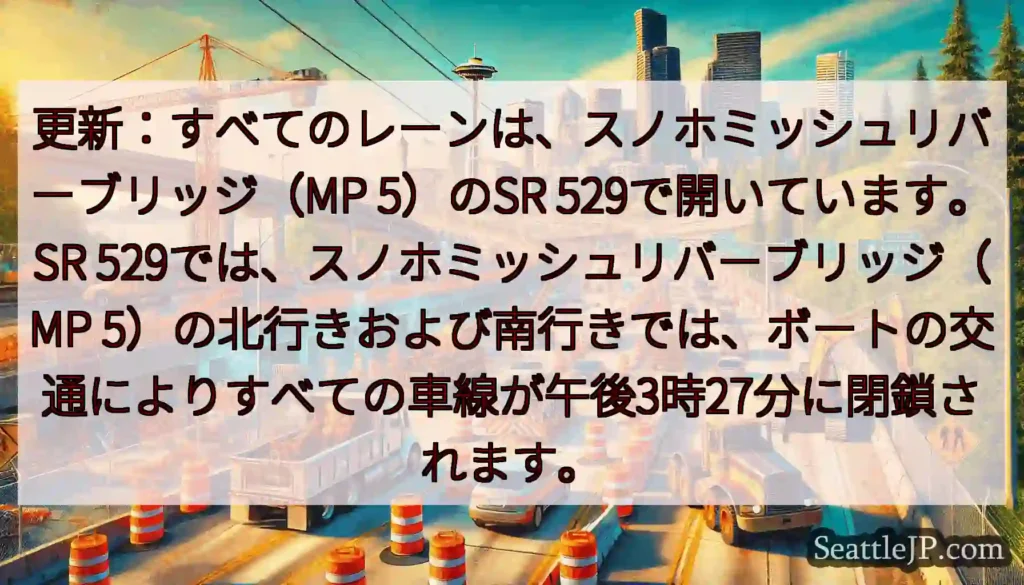 更新：すべてのレーンは、スノホミッシュリバーブリッジ（MP 5）のSR 529で開いています。SR
