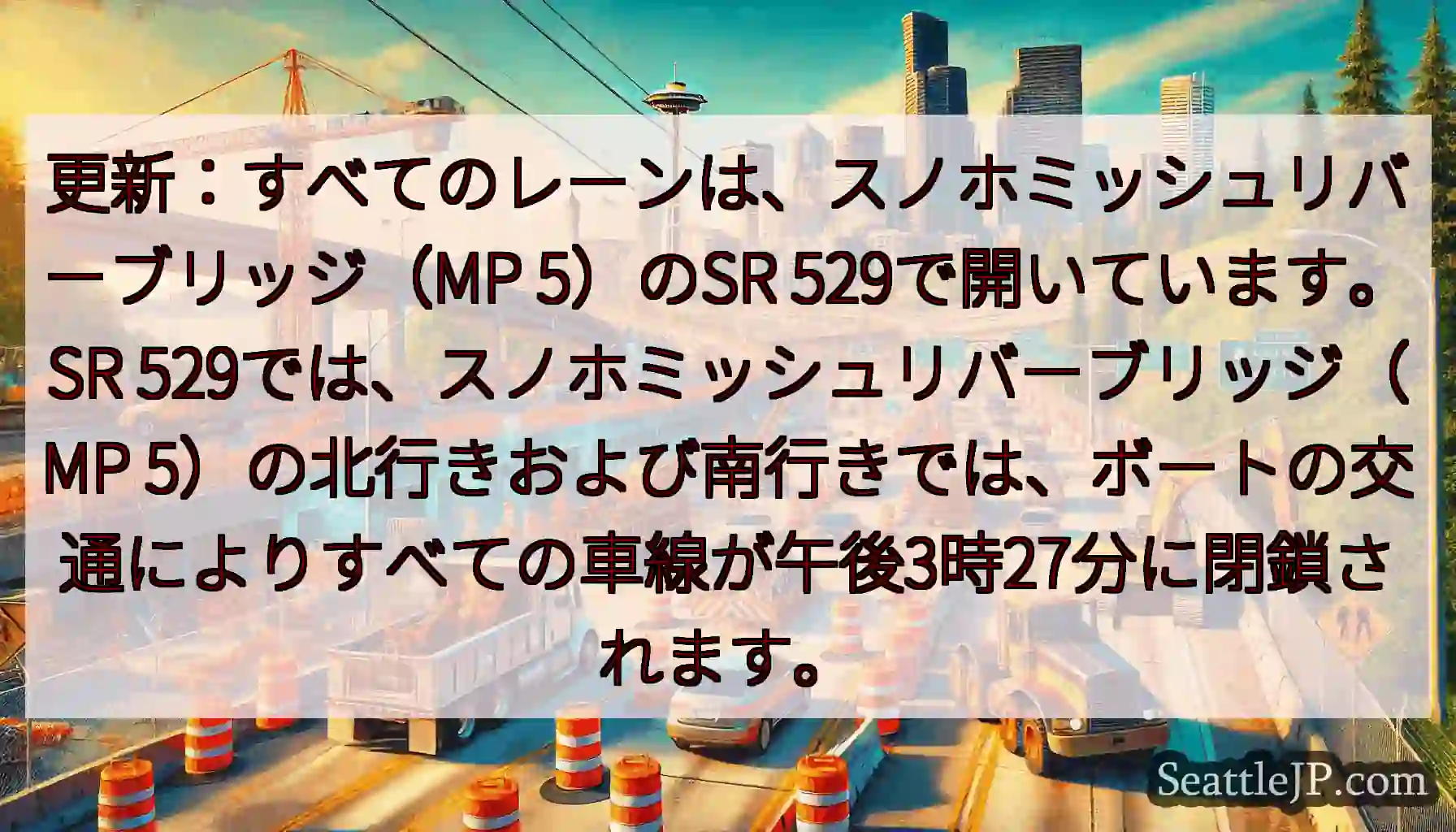 更新：すべてのレーンは、スノホミッシュリバーブリッジ（MP 5）のSR 529で開いています。SR
