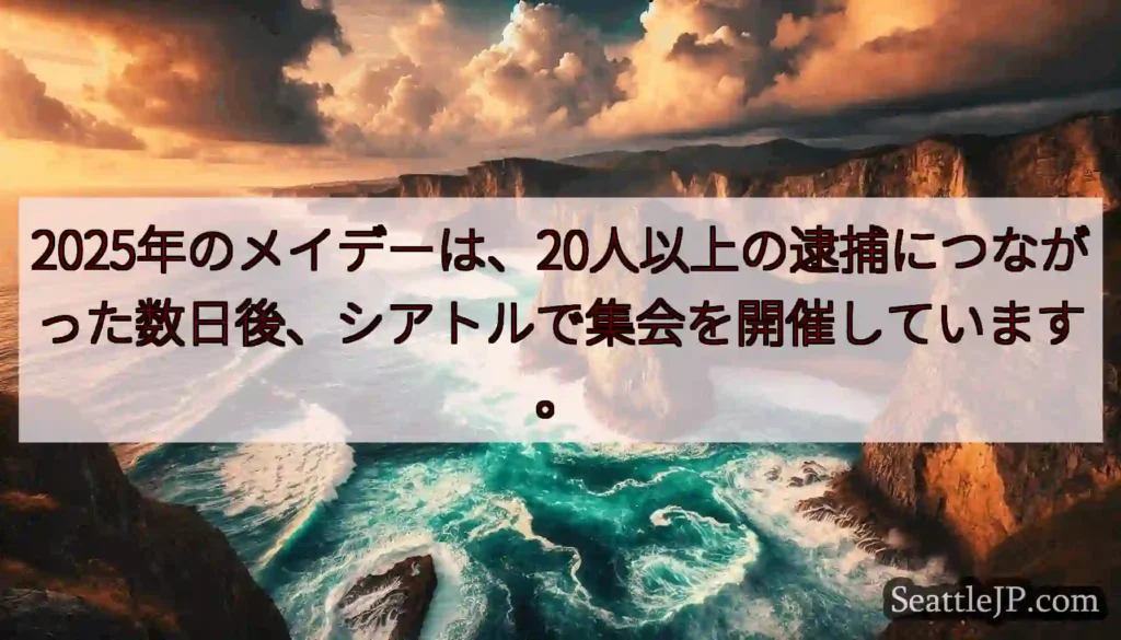2025年のメイデーは、20人以上の逮捕につながった数日後、シアトルで集会を開催しています。