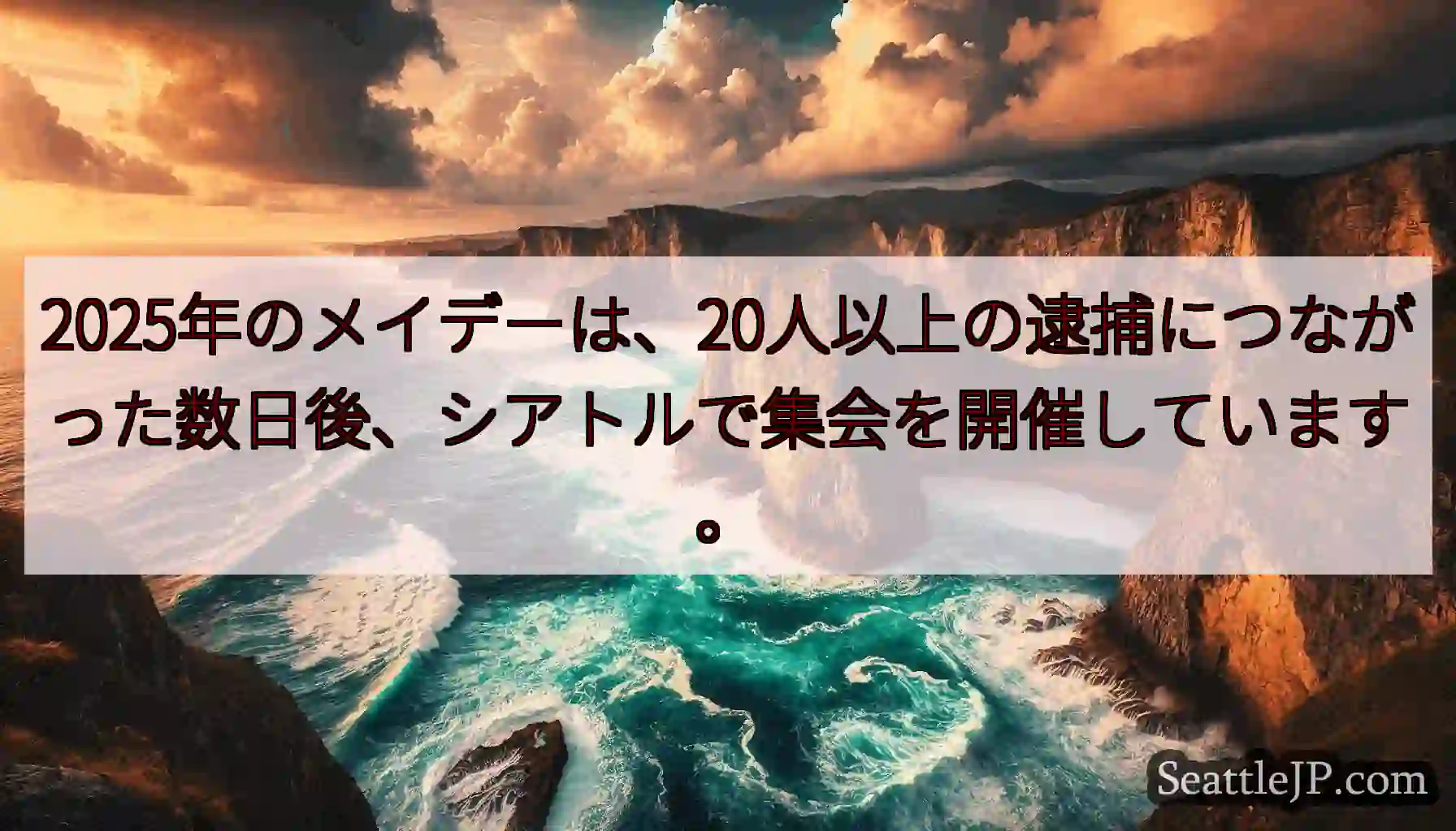 2025年のメイデーは、20人以上の逮捕につながった数日後、シアトルで集会を開催しています。