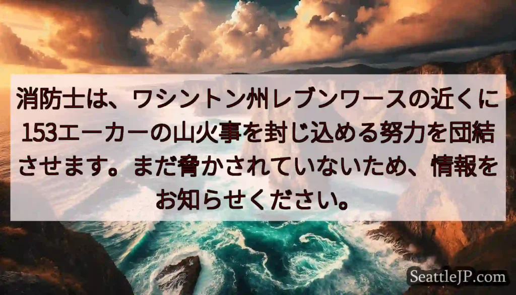消防士は、ワシントン州レブンワースの近くに153エーカーの山火事を封じ込める努力を団結させます。まだ