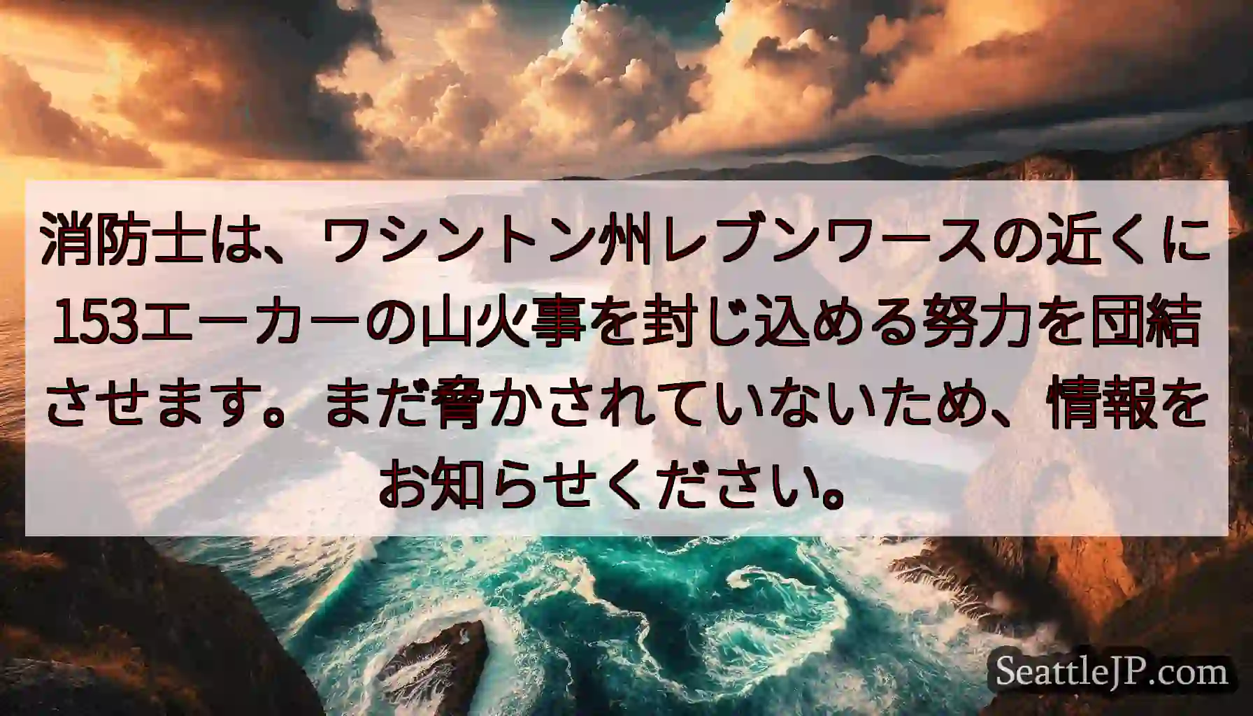 消防士は、ワシントン州レブンワースの近くに153エーカーの山火事を封じ込める努力を団結させます。まだ