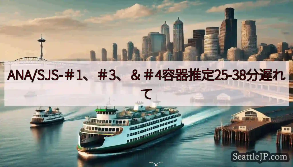 ANA/SJS-＃1、＃3、＆＃4容器推定25-38分遅れてhttps://wsdot.com/fe