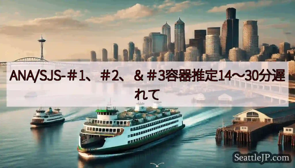 ANA/SJS-＃1、＃2、＆＃3容器推定14〜30分遅れてhttps://wsdot.com/fe