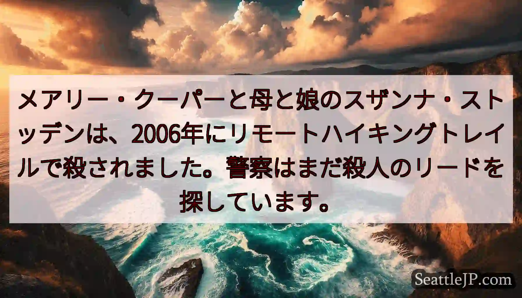 メアリー・クーパーと母と娘のスザンナ・ストッデンは、2006年にリモートハイキングトレイルで殺されま