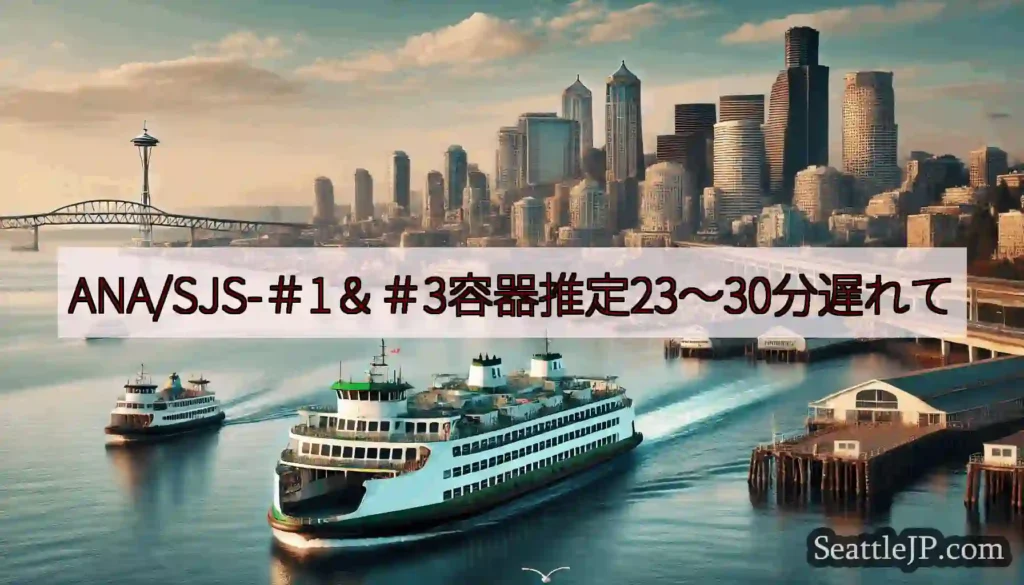ANA/SJS-＃1＆＃3容器推定23〜30分遅れてhttps://wsdot.com/ferrie