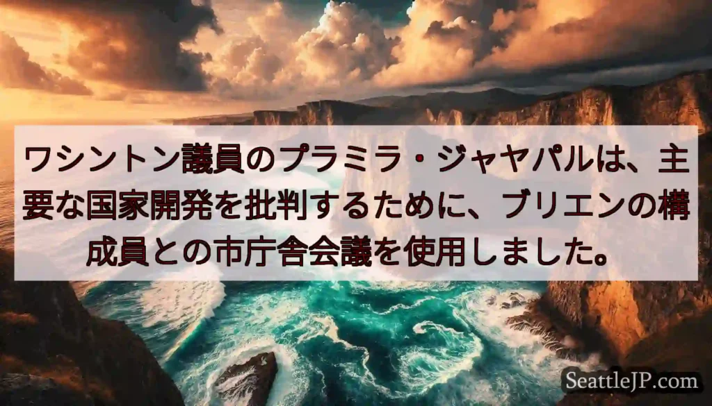 ワシントン議員のプラミラ・ジャヤパルは、主要な国家開発を批判するために、ブリエンの構成員との市庁舎会