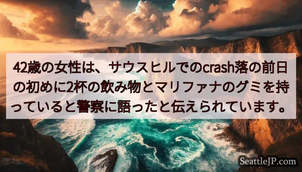 42歳の女性は、サウスヒルでのcrash落の前日の初めに2杯の飲み物とマリファナのグミを持っていると
