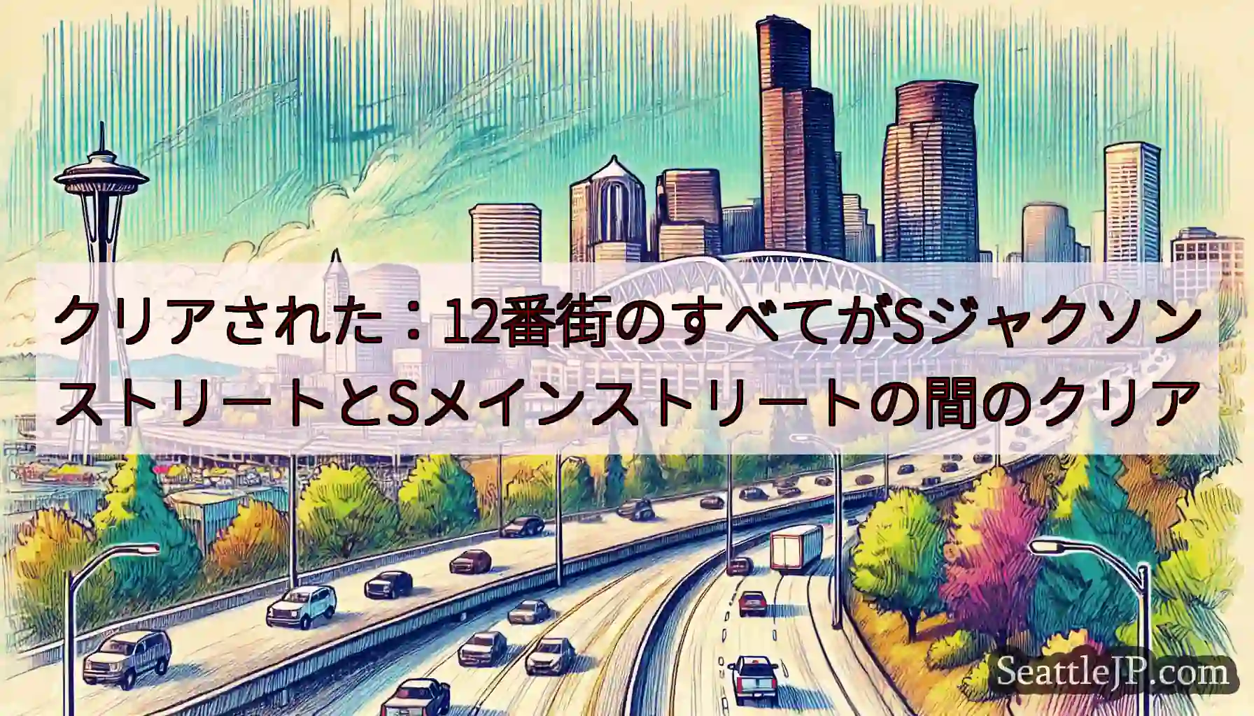 クリアされた：12番街のすべてがSジャクソンストリートとSメインストリートの間のクリア