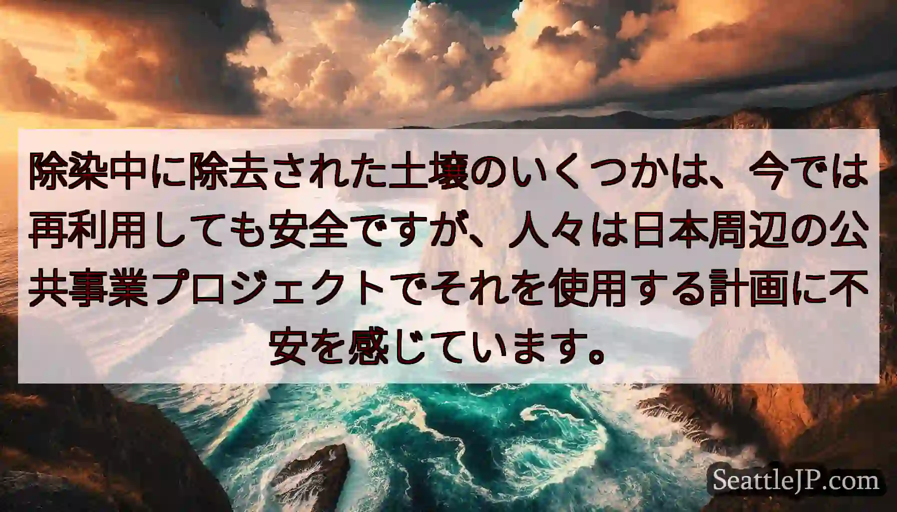 除染中に除去された土壌のいくつかは、今では再利用しても安全ですが、人々は日本周辺の公共事業プロジェク