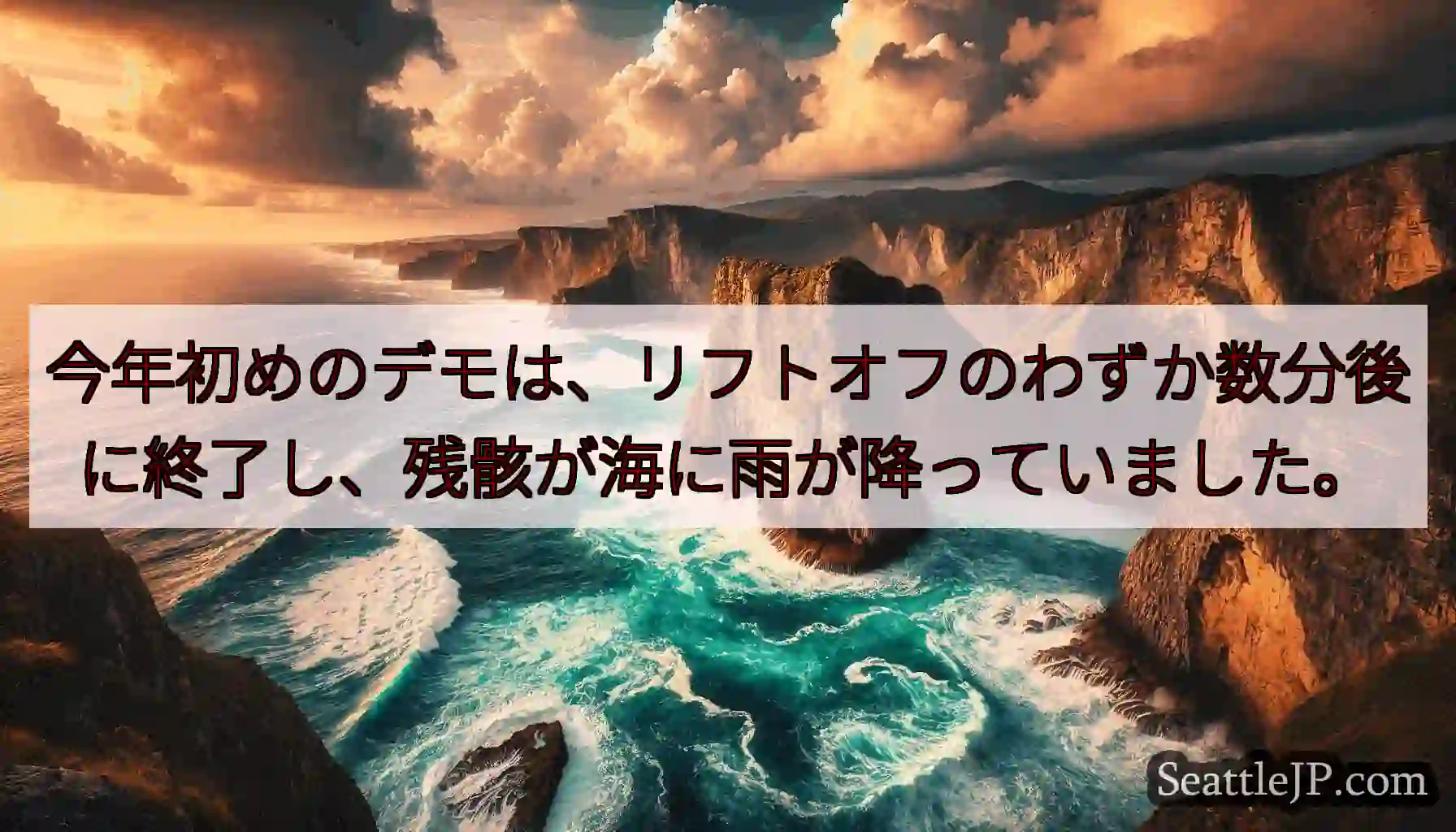 今年初めのデモは、リフトオフのわずか数分後に終了し、残骸が海に雨が降っていました。