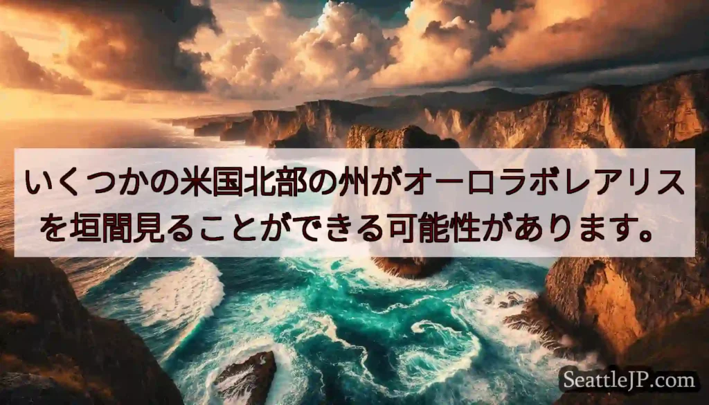 いくつかの米国北部の州がオーロラボレアリスを垣間見ることができる可能性があります。