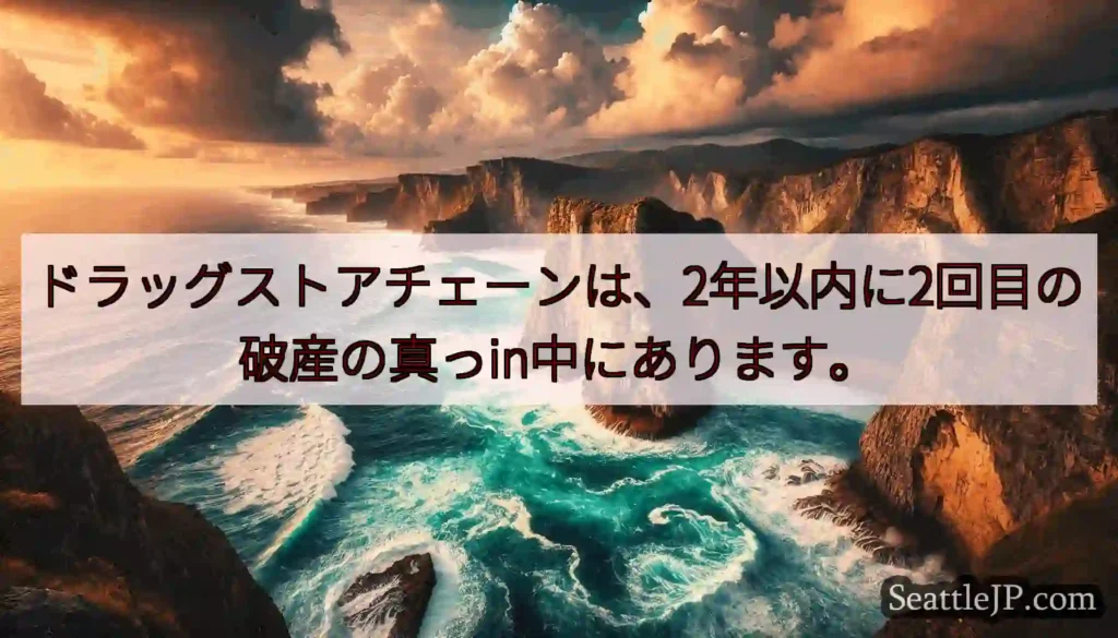 ドラッグストアチェーンは、2年以内に2回目の破産の真っin中にあります。