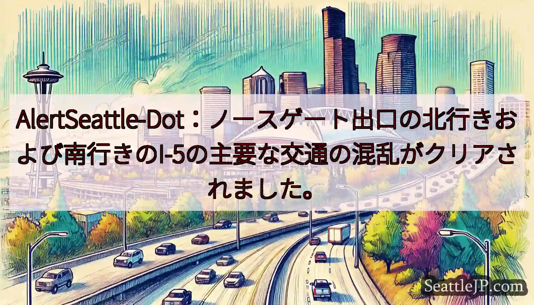 AlertSeattle-Dot：ノースゲート出口の北行きおよび南行きのI-5の主要な交通の混乱がク