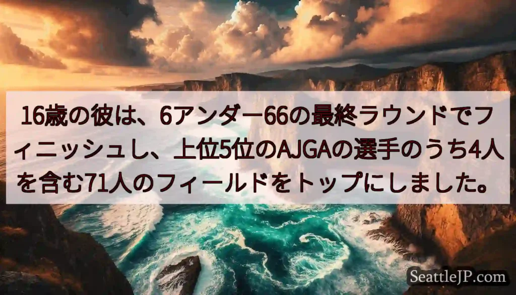 16歳の彼は、6アンダー66の最終ラウンドでフィニッシュし、上位5位のAJGAの選手のうち4人を含む