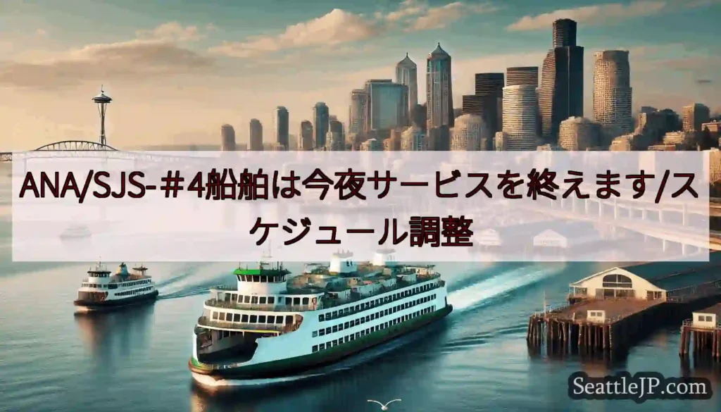 ANA/SJS-＃4船舶は今夜サービスを終えます/スケジュール調整https://wsdot.com