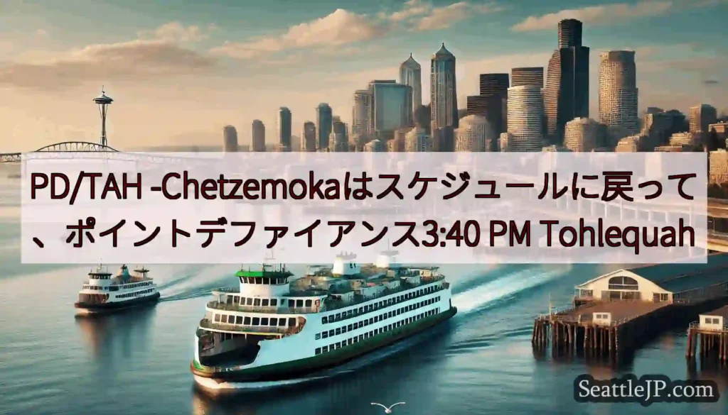 PD/TAH -Chetzemokaはスケジュールに戻って、ポイントデファイアンス3:40 PM
