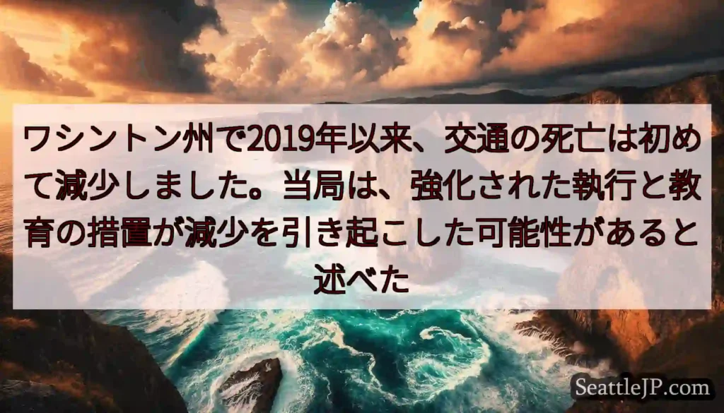 ワシントン州で2019年以来、交通の死亡は初めて減少しました。当局は、強化された執行と教育の措置が減