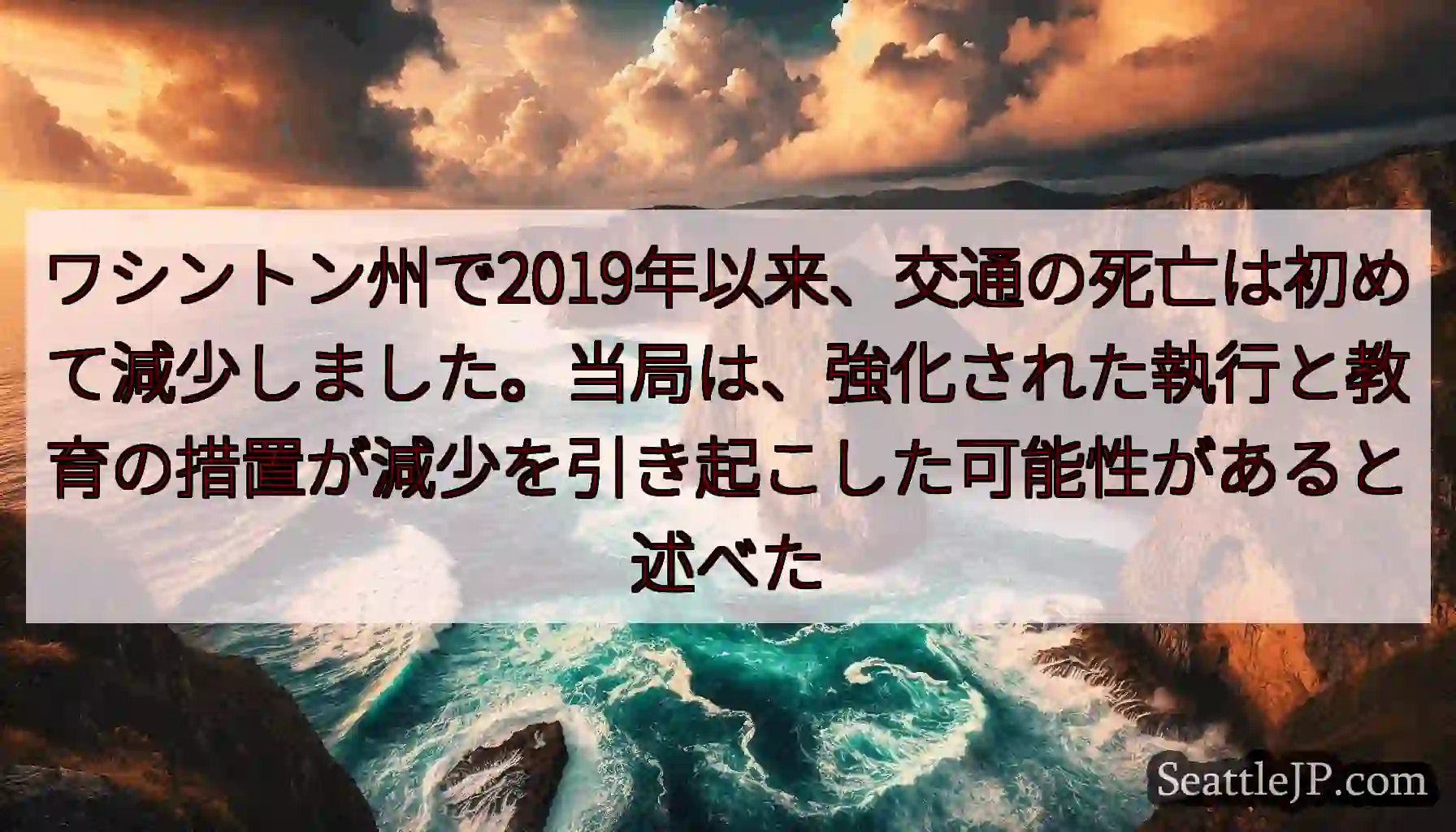 ワシントン州で2019年以来、交通の死亡は初めて減少しました。当局は、強化された執行と教育の措置が減