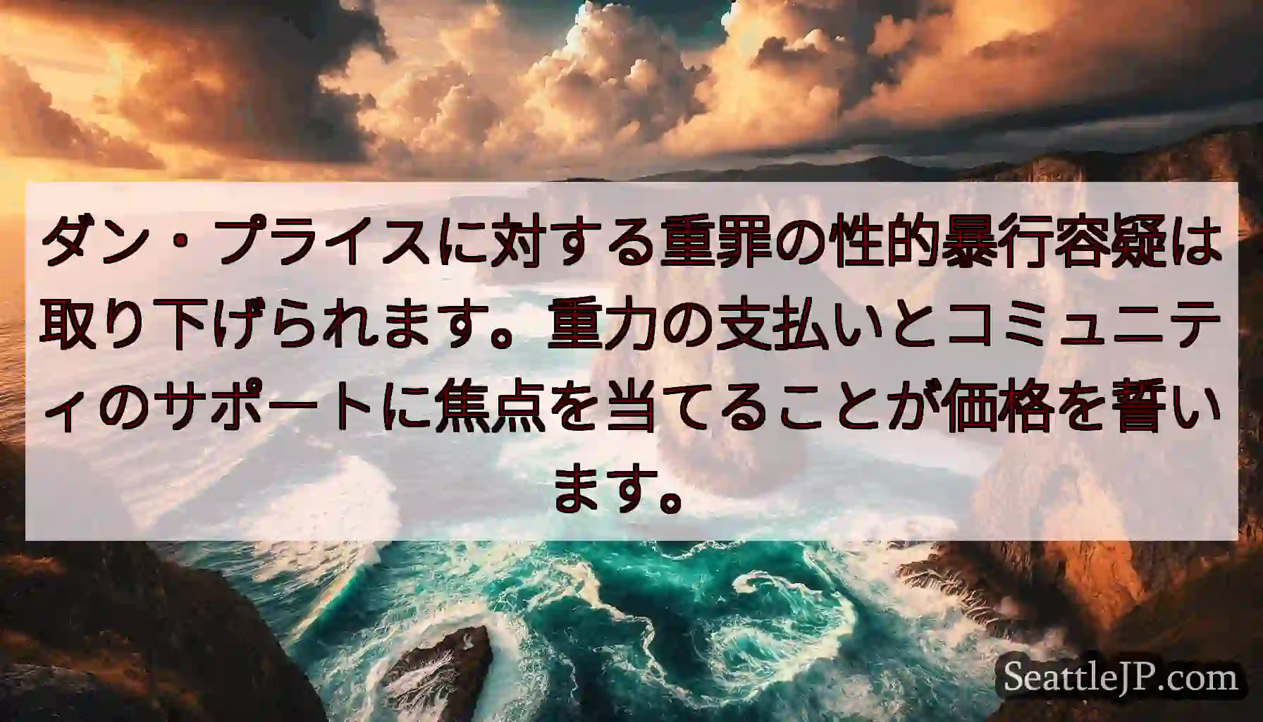 ダン・プライスに対する重罪の性的暴行容疑は取り下げられます。重力の支払いとコミュニティのサポートに焦