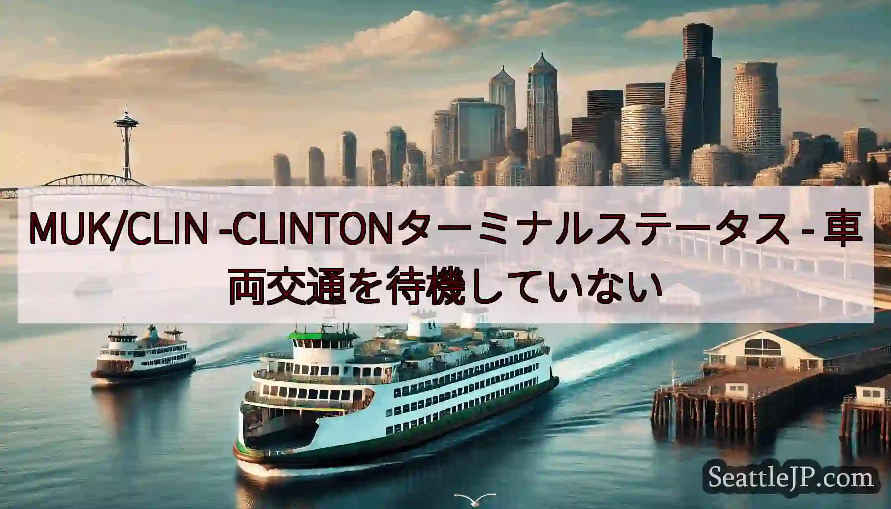 MUK/CLIN -CLINTONターミナルステータス -
