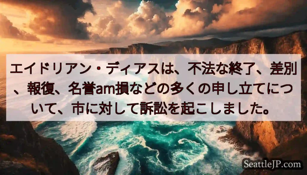 エイドリアン・ディアスは、不法な終了、差別、報復、名誉am損などの多くの申し立てについて、市に対して