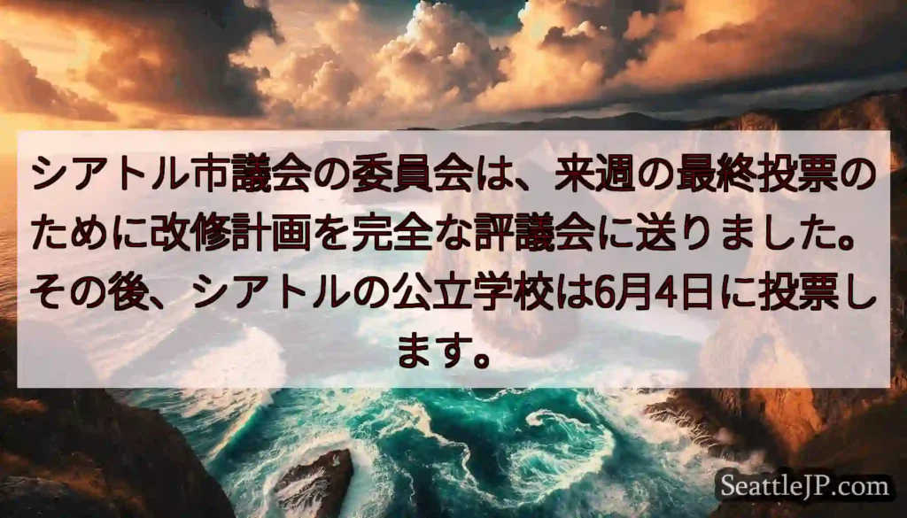 シアトル市議会の委員会は、来週の最終投票のために改修計画を完全な評議会に送りました。その後、シアトル