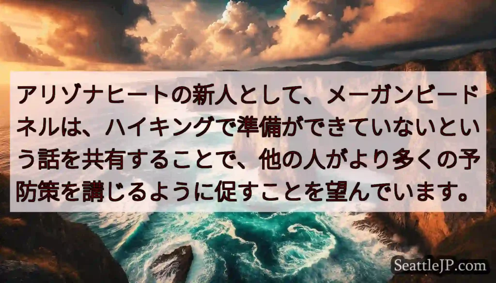 アリゾナヒートの新人として、メーガンビードネルは、ハイキングで準備ができていないという話を共有するこ
