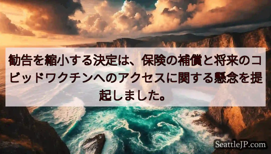 勧告を縮小する決定は、保険の補償と将来のコビッドワクチンへのアクセスに関する懸念を提起しました。