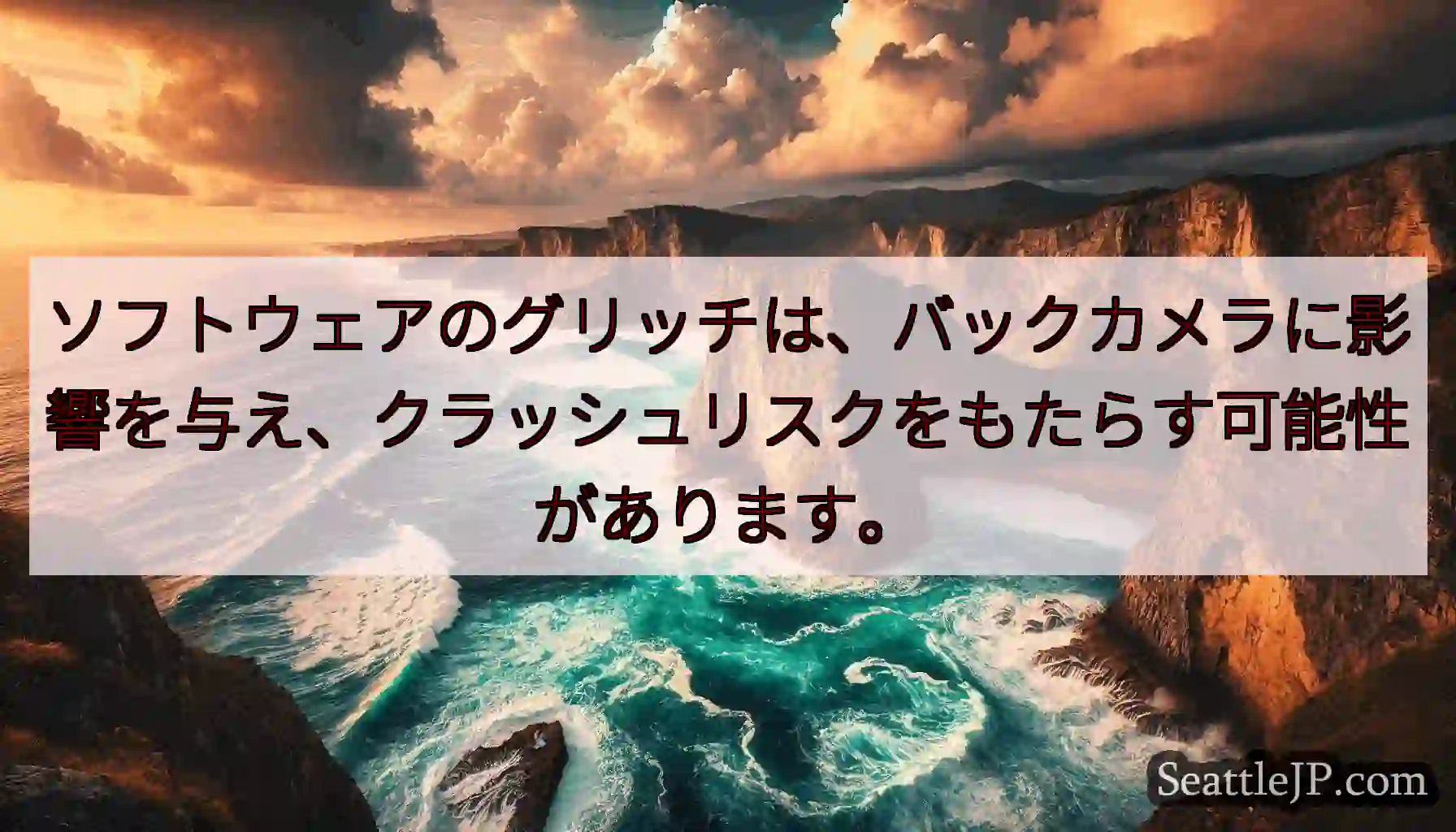 ソフトウェアのグリッチは、バックカメラに影響を与え、クラッシュリスクをもたらす可能性があります。