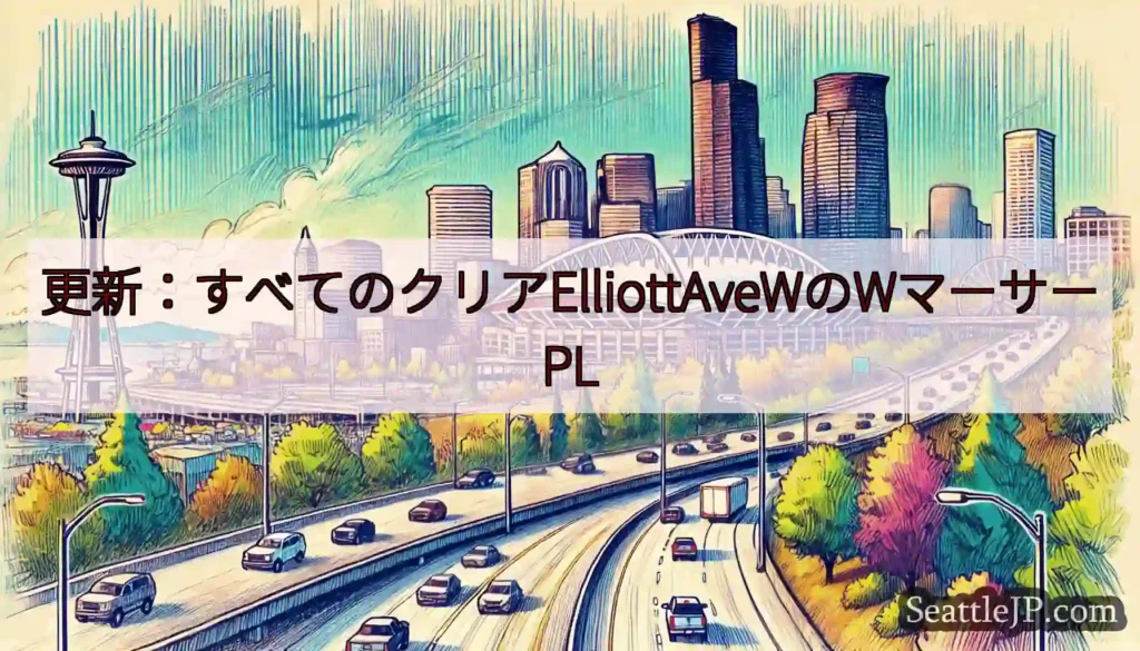 更新：すべてのクリアElliottAveWのWマーサーPL
