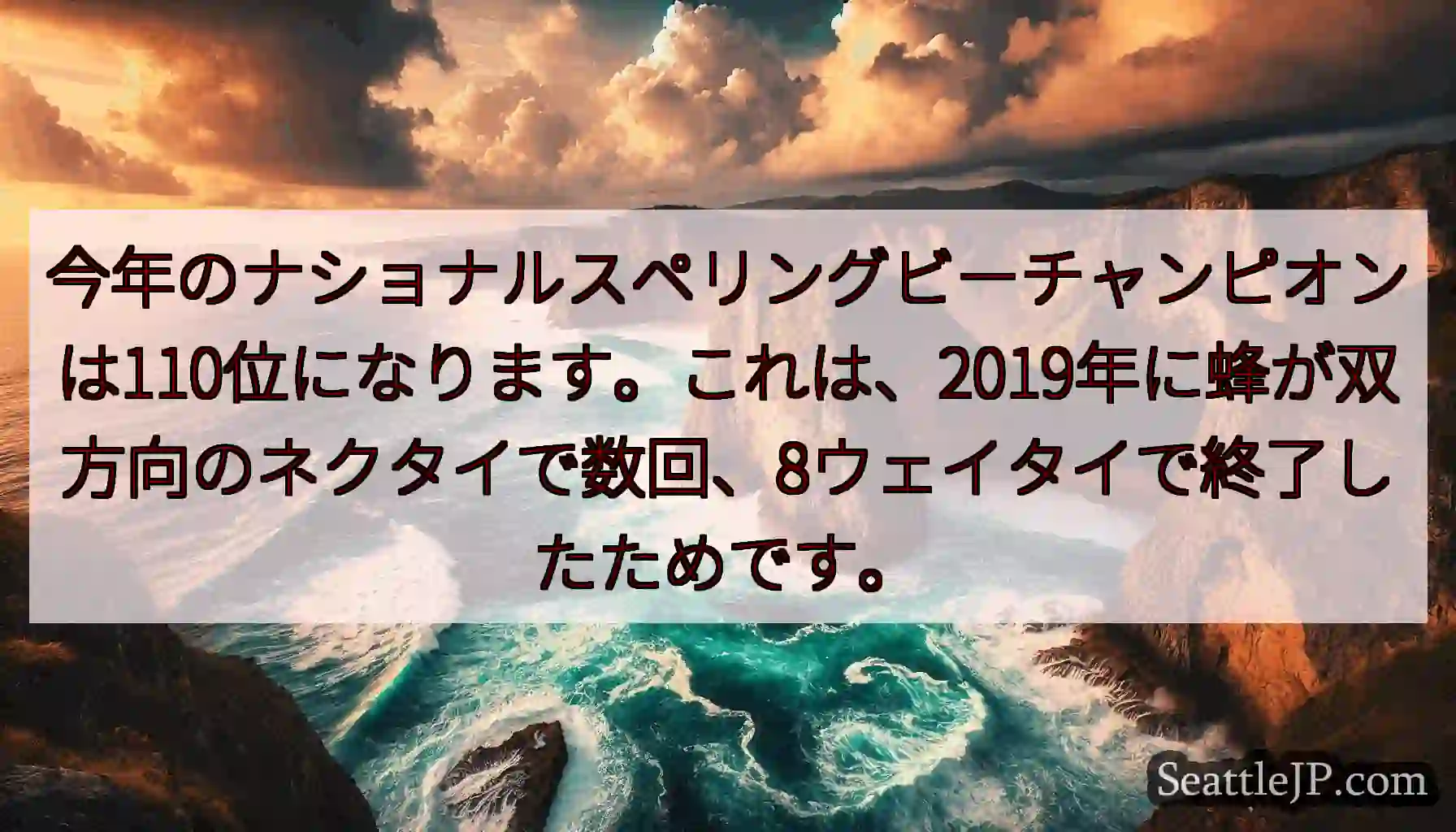 今年のナショナルスペリングビーチャンピオンは110位になります。これは、2019年に蜂が双方向のネク