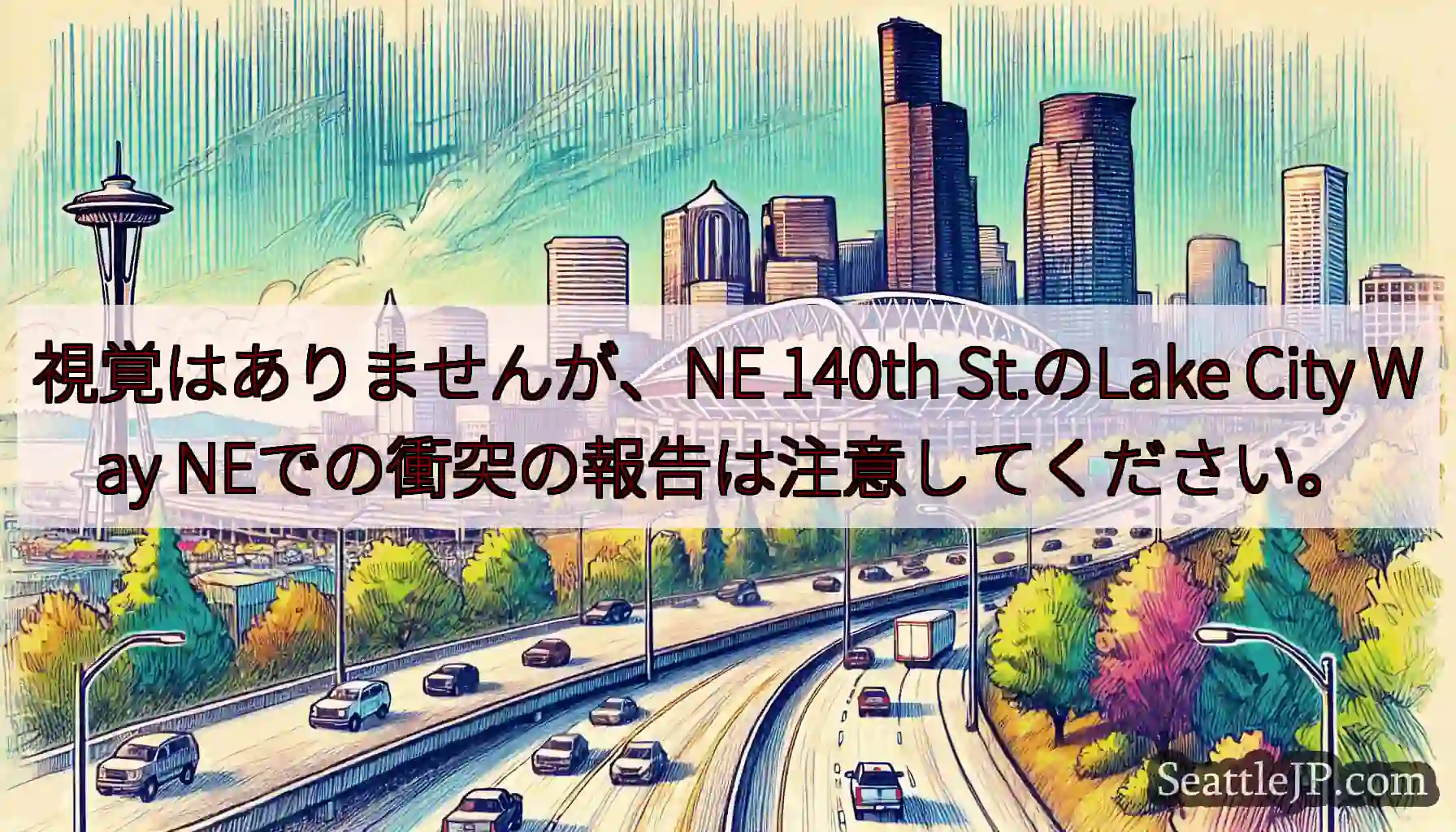 視覚はありませんが、NE 140th St.のLake City Way