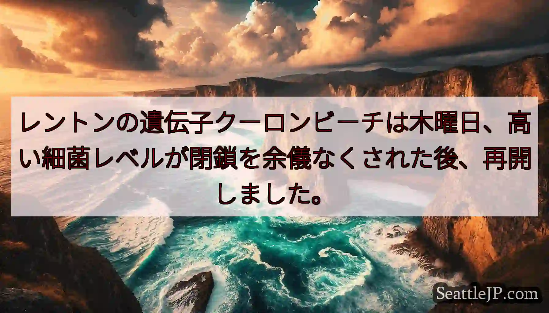 レントンの遺伝子クーロンビーチは木曜日、高い細菌レベルが閉鎖を余儀なくされた後、再開しました。