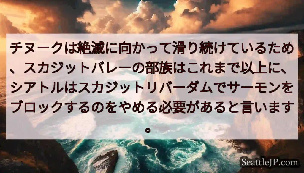 チヌークは絶滅に向かって滑り続けているため、スカジットバレーの部族はこれまで以上に、シアトルはスカジ