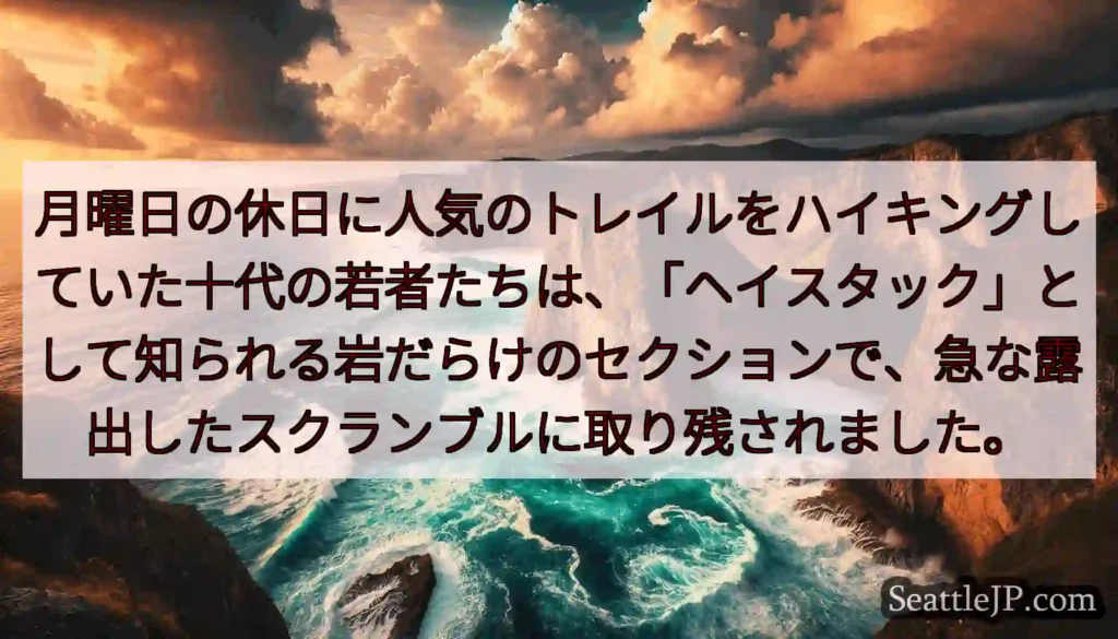 月曜日の休日に人気のトレイルをハイキングしていた十代の若者たちは、「ヘイスタック」として知られる岩だ