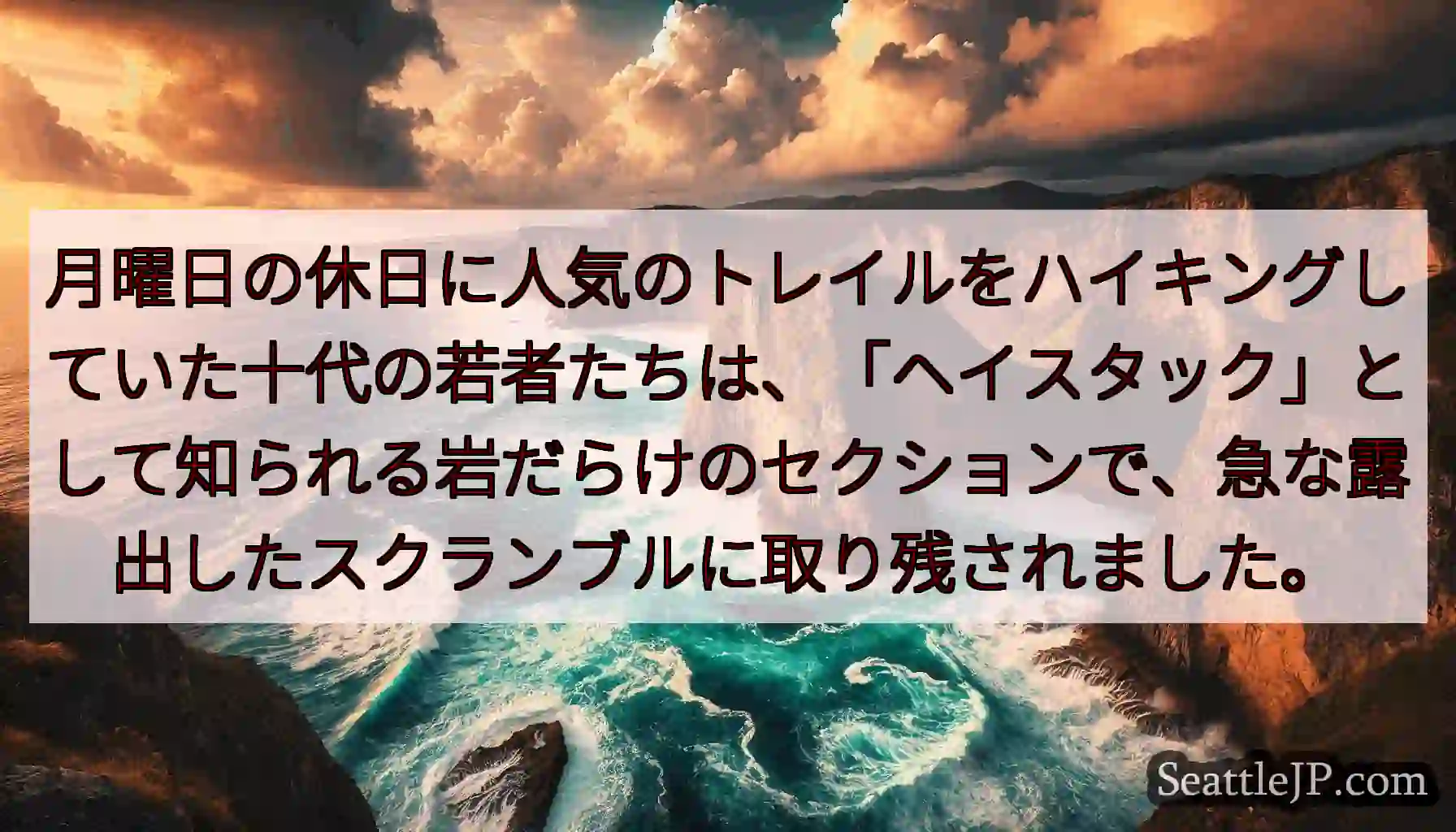 月曜日の休日に人気のトレイルをハイキングしていた十代の若者たちは、「ヘイスタック」として知られる岩だ