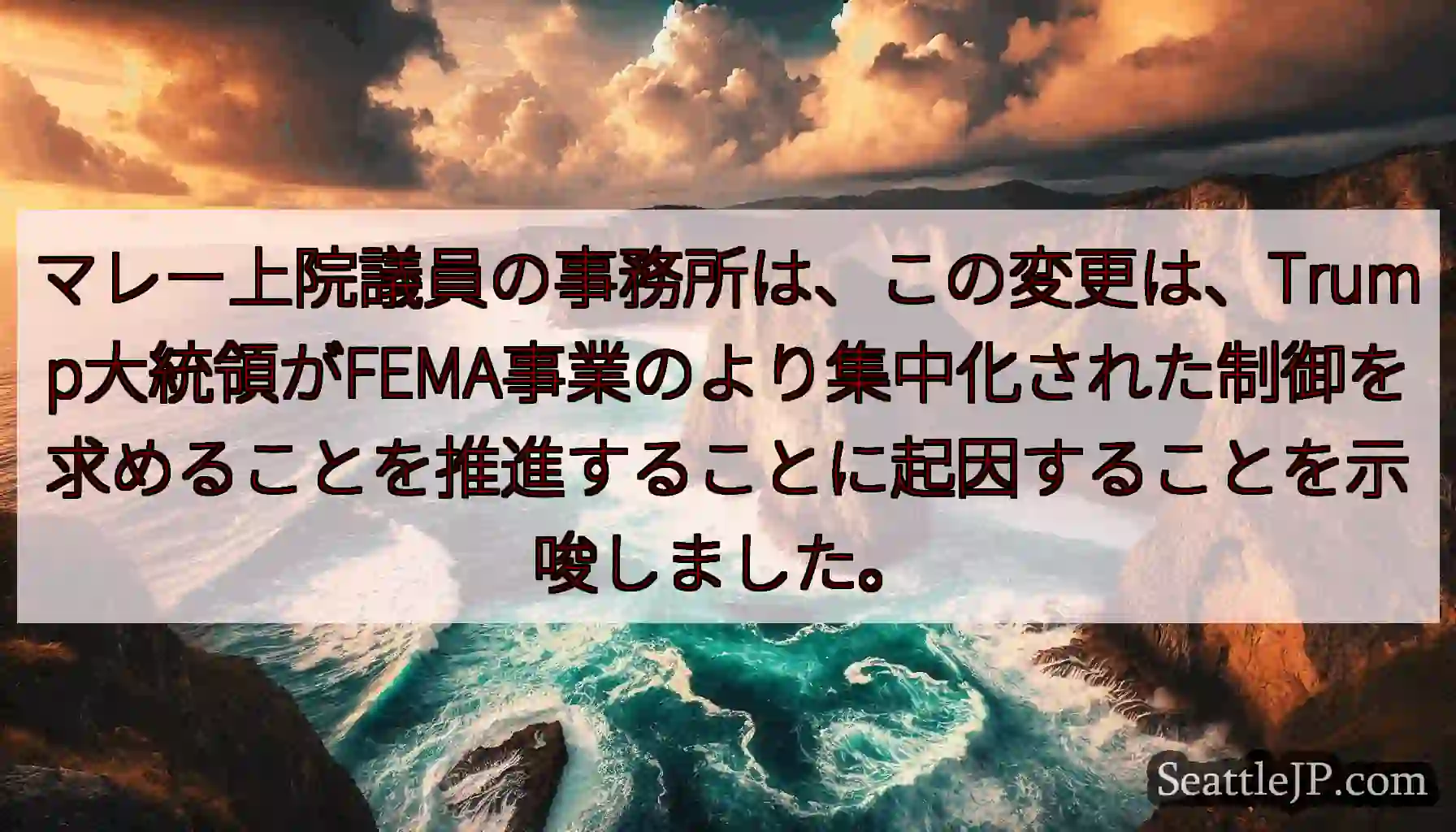マレー上院議員の事務所は、この変更は、Trump大統領がFEMA事業のより集中化された制御を求めるこ