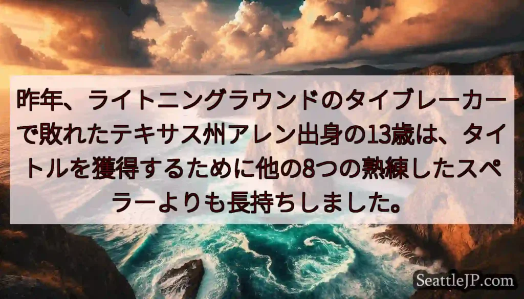 昨年、ライトニングラウンドのタイブレーカーで敗れたテキサス州アレン出身の13歳は、タイトルを獲得する