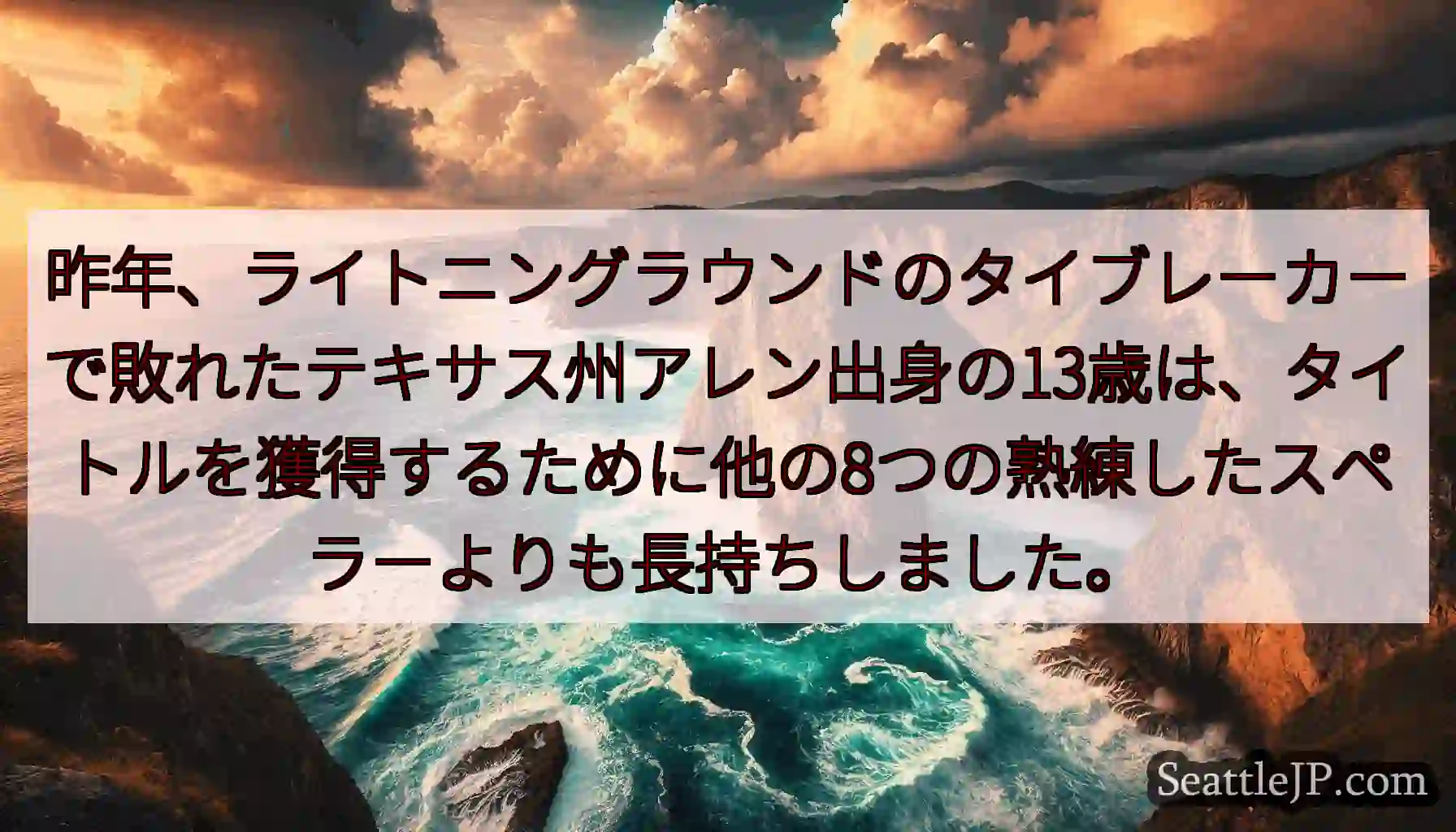 昨年、ライトニングラウンドのタイブレーカーで敗れたテキサス州アレン出身の13歳は、タイトルを獲得する