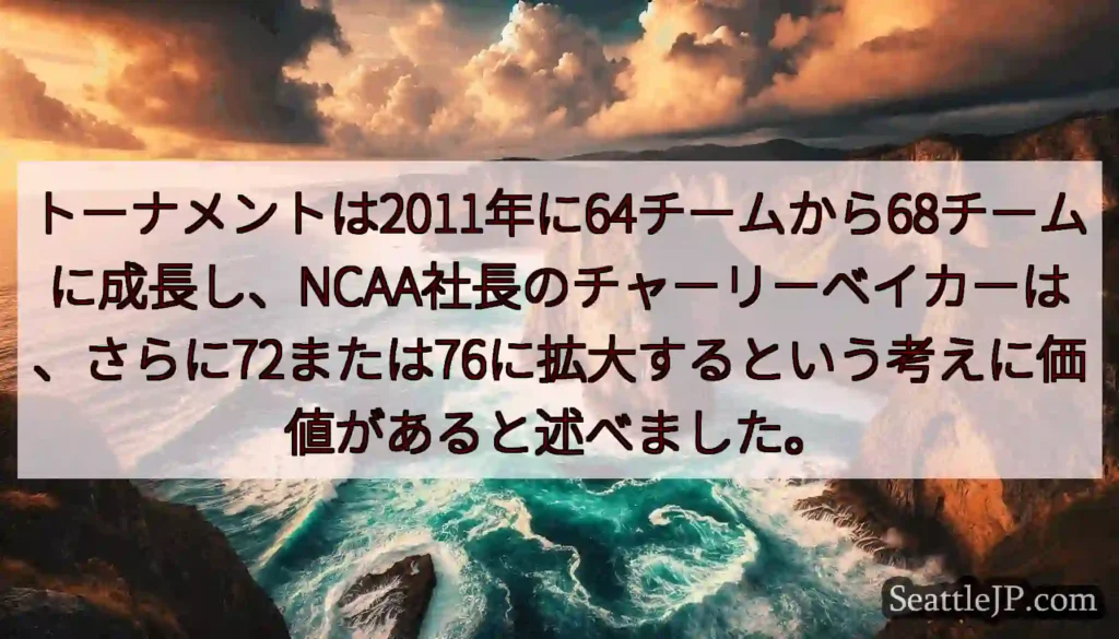 トーナメントは2011年に64チームから68チームに成長し、NCAA社長のチャーリーベイカーは、さら