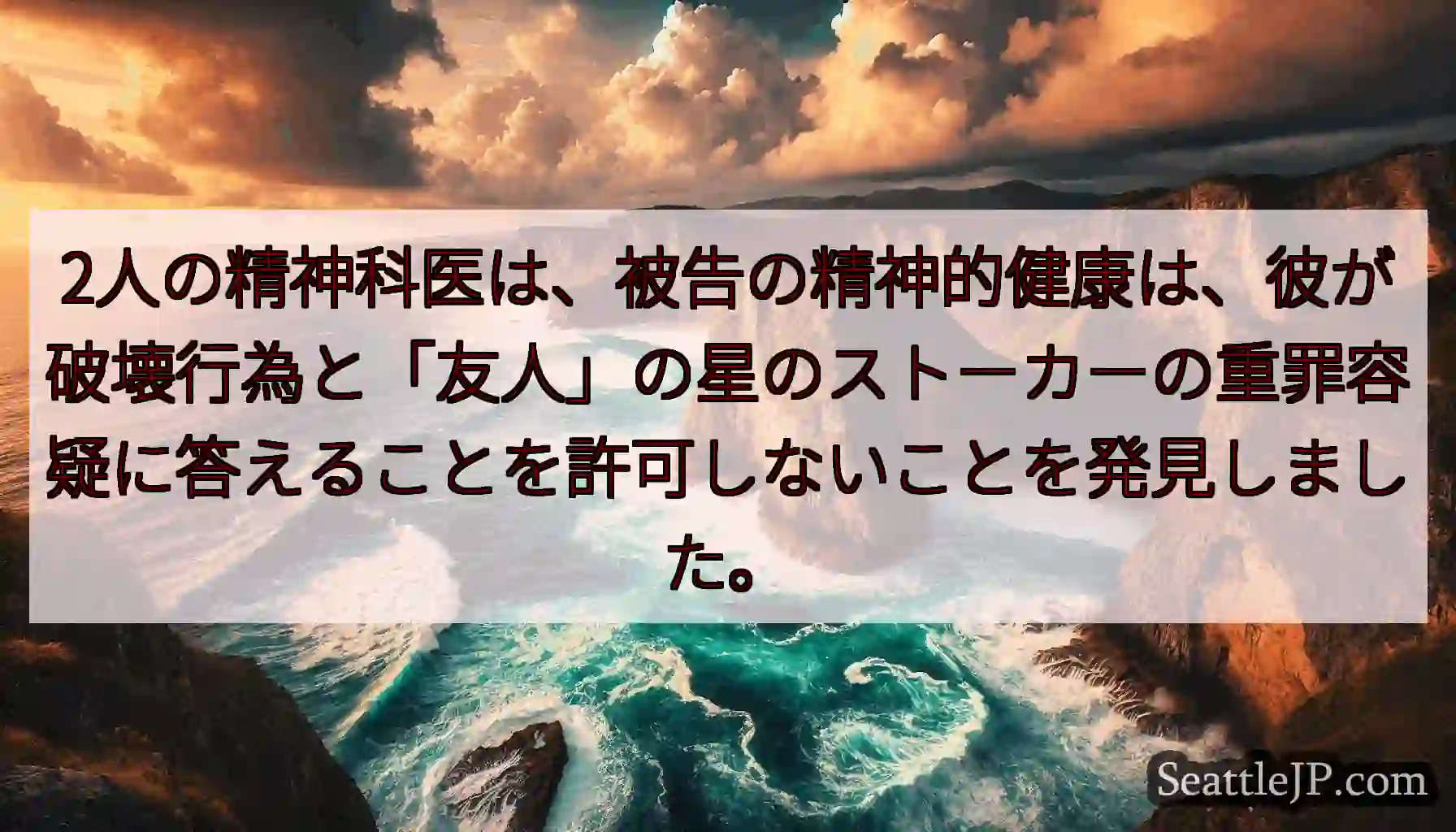 2人の精神科医は、被告の精神的健康は、彼が破壊行為と「友人」の星のストーカーの重罪容疑に答えることを